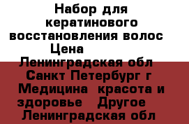 Ollin KRT Набор для кератинового восстановления волос › Цена ­ 1 200 - Ленинградская обл., Санкт-Петербург г. Медицина, красота и здоровье » Другое   . Ленинградская обл.